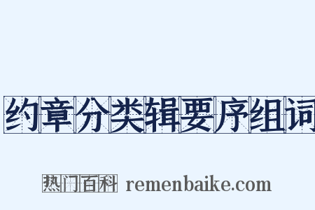 约章分类辑要序组词是什么意思的图片
